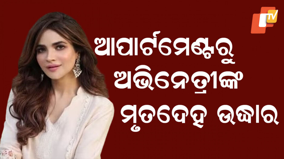 Pakistani Actress: ଘର ଖାଲି କରିବାକୁ ଯାଇଥିଲା ପୋଲିସ୍‌, ମିଳିଲା ଅଭିନେତ୍ରୀଙ୍କ ଗଳିତ ମୃତଦେହ