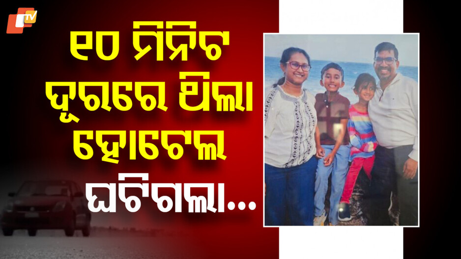 Accident In Us: ହଲିଡେ ଟ୍ରିପରେ ଯାଇଥିଲେ, ଦୁର୍ଘଟଣାରେ ଜଳିଗଲେ