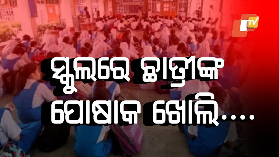 Girls stripped for period check: ସ୍କୁଲରେ ଲଜ୍ଜା: ୧୦ ଛାତ୍ରୀଙ୍କ ପୋଷାକ ଖୋଲିଲେ...