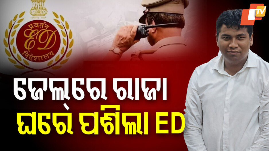 EDର ସରୁନି ରାଜା ସମ୍ପତ୍ତି ଖୋଜା, ପୁଣି ଘନଘନ ଚଢ଼ାଉ କଲାଣି ପ୍ରବର୍ତ୍ତନ ନିର୍ଦ୍ଦେଶାଳୟ