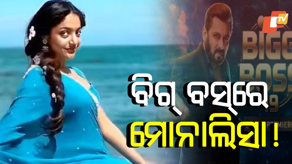 Monalisa: ବିଗ୍‌ ବସ୍‌-୧୯ରେ ନଜର ଆସିବେ କି ମୋନାଲିସା? କ'ଣ କହିଲେ ଭାଇରାଲ ଗର୍ଲ, ଜାଣନ୍ତୁ