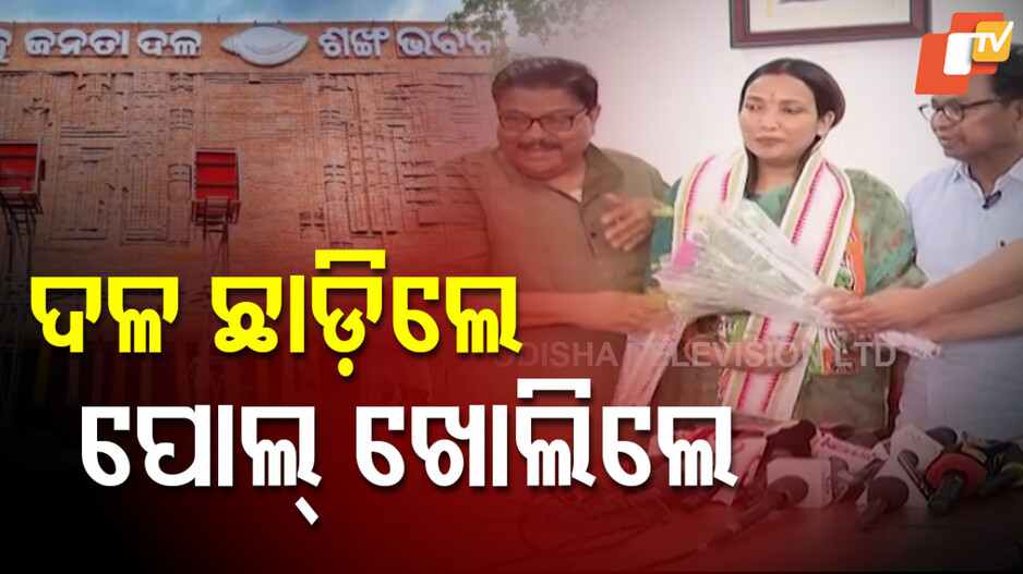 ବିଜେଡି ଛାଡ଼ିଲେ, କଂଗ୍ରେସରେ ମିଶିଲେ: ଚିତ୍କାର କରି କହିଲେ ଶଙ୍ଖଘରର ଗୁମର କଥା