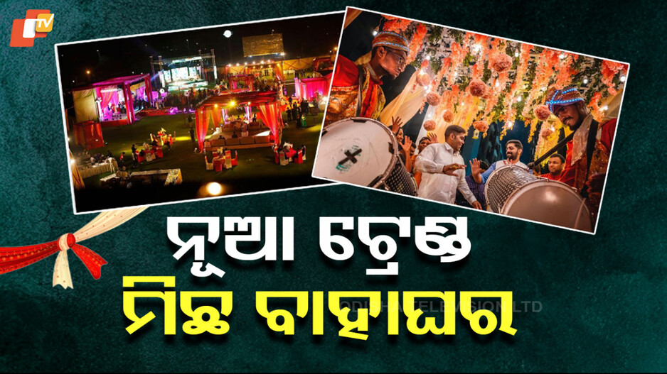 Fake Wedding: ନା ବରଯାତ୍ରୀ ଆସିବେ ନା ଝିଅ ବିଦା ହେବ, ଖାଲି ନାଚିଗାଇ ଘରକୁ ଯିବେ