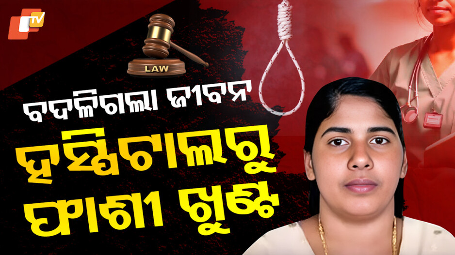 Nimisha Priya: ଗୋଟିଏ ଭୁଲ ପାଇଁ ଫସିଗଲେ, ପହଞ୍ଚିଗଲେ ଜେଲରେ