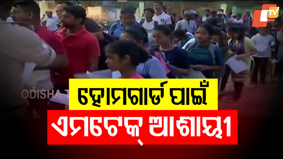 B.Tech Holders Queue for Home Guard Jobs: ଚାକିରି ପାଇଁ ଯୋଗ୍ୟତା ପଞ୍ଚମ ପାସ୍; ଆବେଦନକାରୀ ଡିପ୍ଲୋମା-ବି.ଟେକ ଡିଗ୍ରୀ ଧାରୀ…