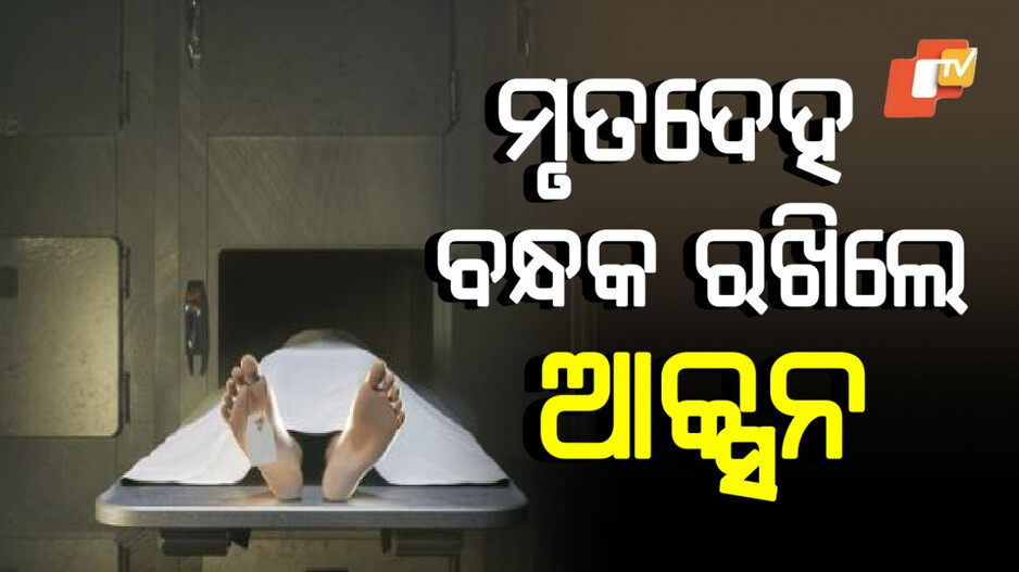 Hospitals can't keep dead bodies : ଘରୋଇ ହସ୍ପିଟାଲକୁ କଡ଼ା ତାଗିଦ, ବିଲ୍‌ ପେମେଣ୍ଟ ନହେଲେ ବି ମୃତଦେହ ବନ୍ଧକ ରଖିବେନି, ନଚେତ୍‌...