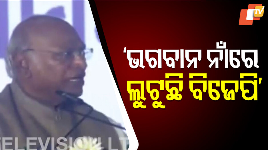 Kharge Accuses BJP : ‘ମୋଦି ଇଡି, ସିବିଆଇ ଦେଖାଇ ଡରାନ୍ତି; ଡରିବେନି...ଡରିଲେ ମରିବେ’