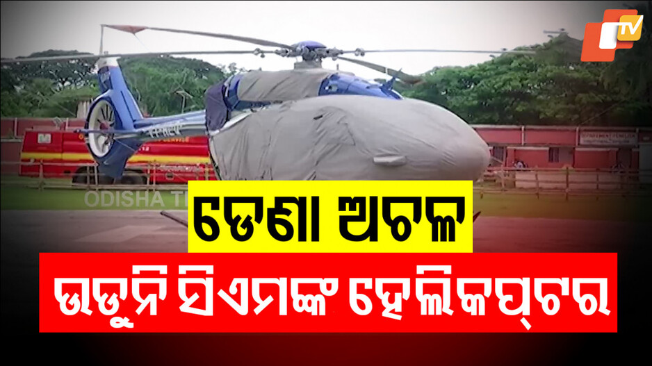 CM's Helicopter Grounded: ମାସେ ହେଲା ଅଚଳ ପଡ଼ିଛି ମୁଖ୍ୟମନ୍ତ୍ରୀଙ୍କ ହେଲିକପ୍ଟର!
