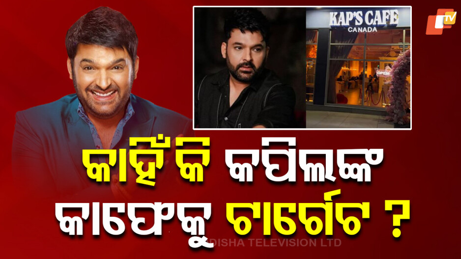 Kapil Sharma: କ୍ଷମା ନମାଗିଲେ ଭୟଙ୍କର ପରିଣାମ, ଏଭଳି ଧମକ ଦେଇଛି ଆତଙ୍କୀ ହରଜିତ୍ ସିଂ ଲ।ଡି