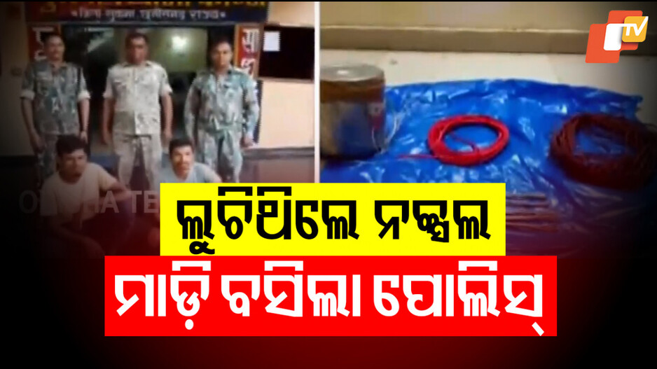 Maoists Held in Sukma: ଭୁଶୁଡ଼ୁଛି ମାଓ ଗଡ଼, ୬ ଜଣ ହାଡକୋର୍ ମାଓବାଦୀ ଗିରଫ…