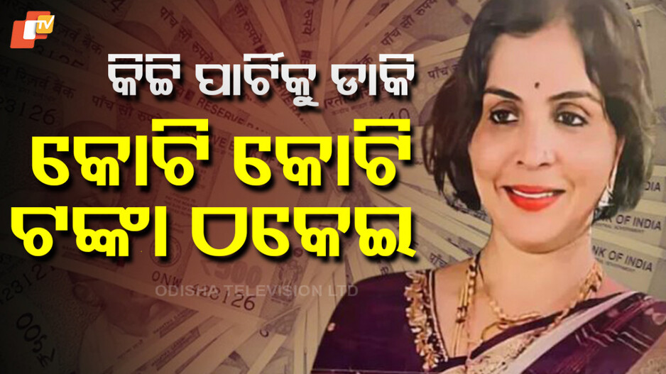 Paisa Double Offer: ମର୍ଣ୍ଣିଂ ୱାକ୍‌ରେ ଯାଆନ୍ତି, ଧନୀ ମହିଳାଙ୍କ ସହ ବନ୍ଧୁତା ବଢାନ୍ତି...ତାପରେ ଠକେଇ