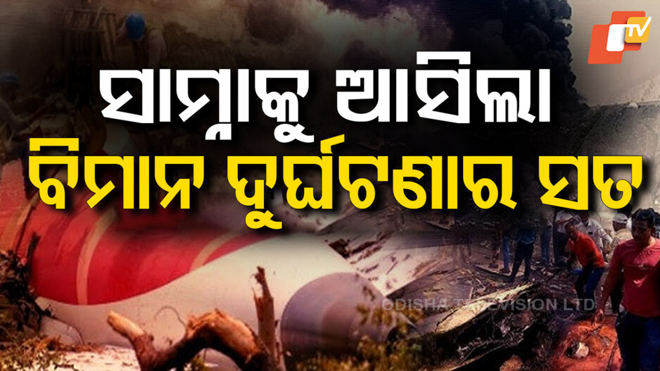 Air India Crash Report: ଅହମ୍ମଦାବାଦ ବିମାନ ଦୁର୍ଘଟଣା: ଆସିଲା AAIB ର ତଦନ୍ତ ରିପୋର୍ଟ