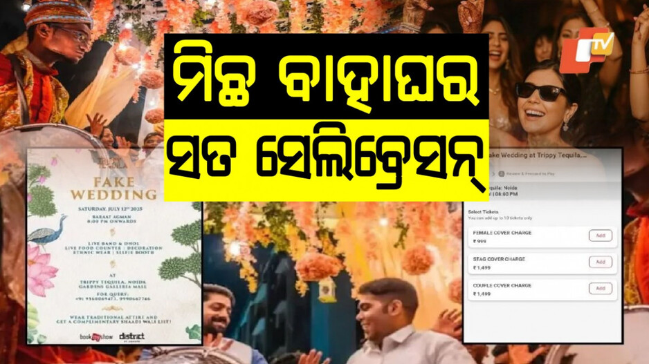 Fake Weddings: ଆପଣ ବି ନେଇପାରିବେ ମିଛ ବାହାଘରର ମଜା, ଜାଣନ୍ତୁ 'ଫେକ୍ ୱେଡିଂ' କ'ଣ?