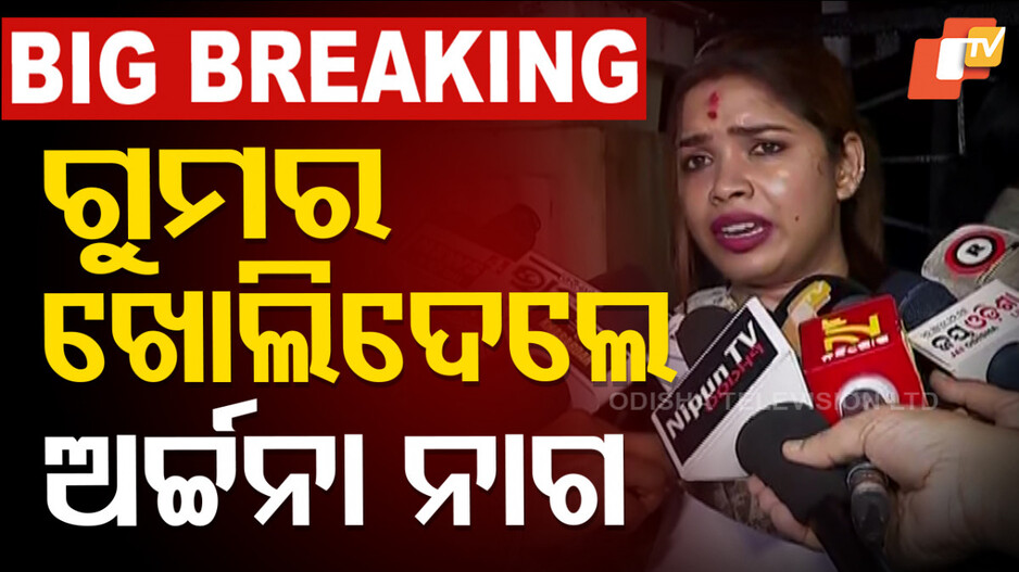 Archana Nag Reveals Untold Story: ବିଜେଡି ବିରୋଧରେ ବିଷ ଓଗାଳିଲେ ଅର୍ଚ୍ଚନା ନାଗ…