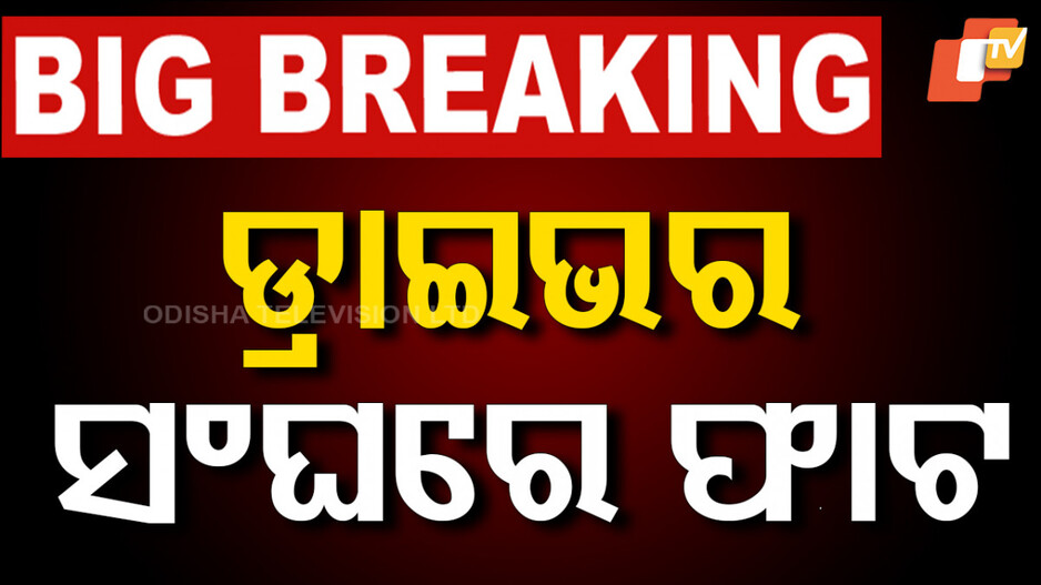 Rift Emerges in Driver Union: ଡ୍ରାଇଭର୍ ସଂଘରେ ଫାଟ; ମାନିଲେନି ବସ୍ ମାଲିକ, ଗଡ଼ିଲା ବସ୍...