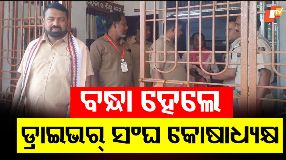 Driver Leader Arrested: ଓଡ଼ିଶା ଡ୍ରାଇଭର୍ ମହାସଂଘର ରାଜ୍ୟ କୋଷାଧ୍ୟକ୍ଷ ଗିରଫ; ଜାଣନ୍ତୁ କାହିଁକି...