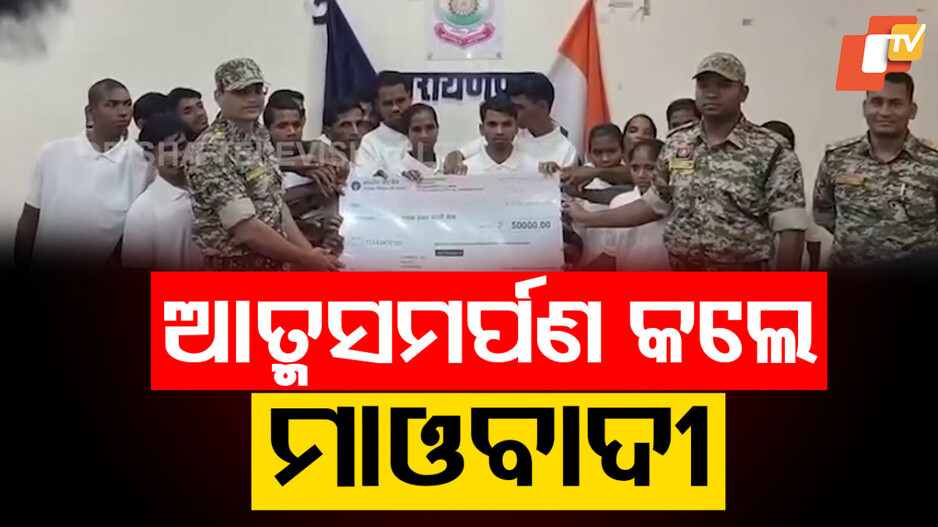 Maoists Surrendering: ଭୁଶୁଡ଼ିଲା ଲାଲଗଡ଼; ଆତ୍ମସମର୍ପଣ କଲେ ୨୨ ମାଓବାଦୀ...