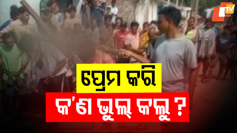 ପ୍ରେମ ବିବାହର ଏ କି ଦଣ୍ଡ ? ବେକରେ ପଡୁଛି ଜୁଆଳି, ହଳ କରୁଛନ୍ତି ଦମ୍ପତି
