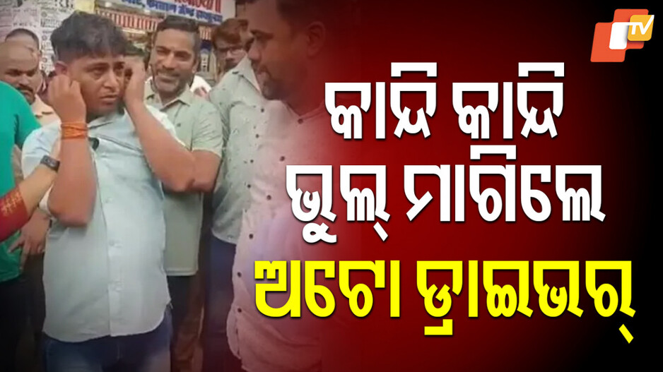 Auto Driver Attacked:ଏଠି ବି ଉଠିଲାଣି ଅସ୍ମିତା ପ୍ରସଙ୍ଗ, ମାଡ଼ ଖାଇ କ୍ଷମା ମାଗିଲେ ଅଟୋ ଡ୍ରାଇଭର୍