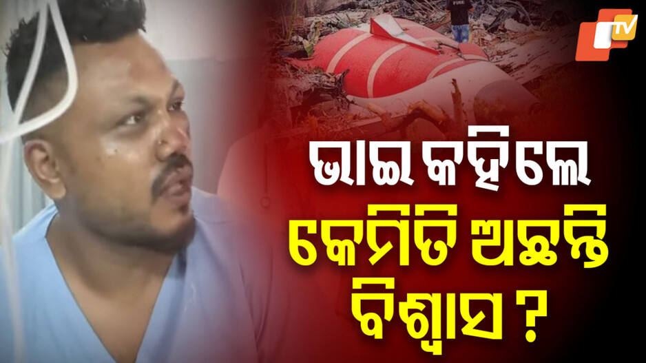 Ahmedabad Plane Crash:  ଶୋଇ ପାରୁନାହାନ୍ତି, କାହା ସହ କଥା ହେଉନାହାନ୍ତି