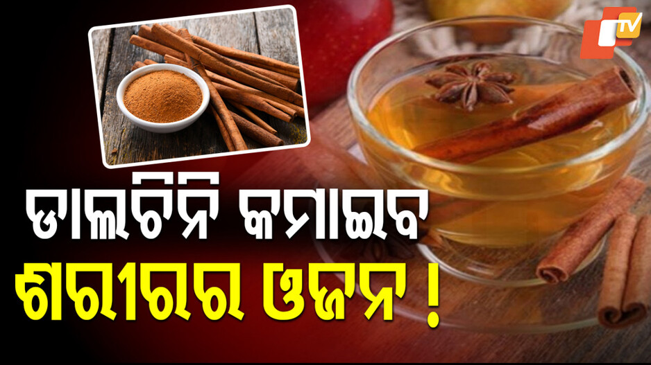 Weight Loss: ମିଳିବ ଅନେକ ଫାଇଦା, ଆପଣ ବି ରହିବେ ଫିଟ୍