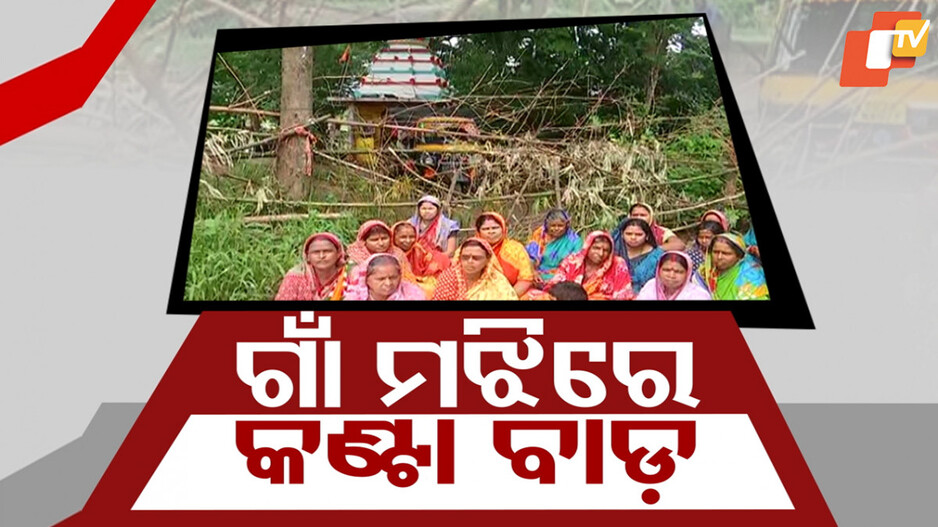 Strange Standoff in Kendrapara Village:କେନ୍ଦ୍ରାପଡ଼ା ଢିଅ ସାହିରେ ପ୍ରତିବାଦ, କଣ୍ଟା ବାଡ଼ ପକାଇ ରାସ୍ତା ରୋକ