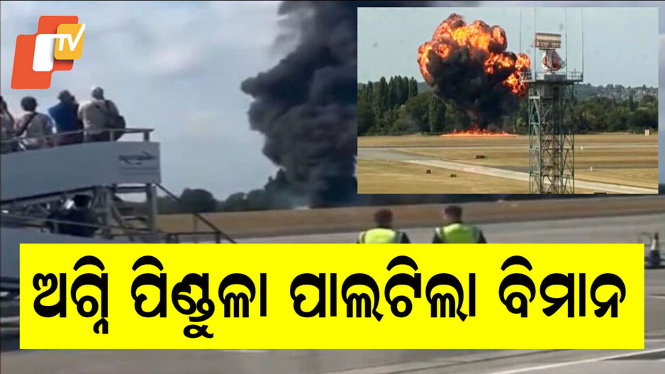 Southend Airport: ଉଡାଣ ପରେ ହୁତୁହୁତୁ ହୋଇ ଜଳିଗଲା ବିମାନ, ଅନିର୍ଦ୍ଦିଷ୍ଟ କାଳ ପାଇଁ ବିମାନବନ୍ଦର ବନ୍ଦ