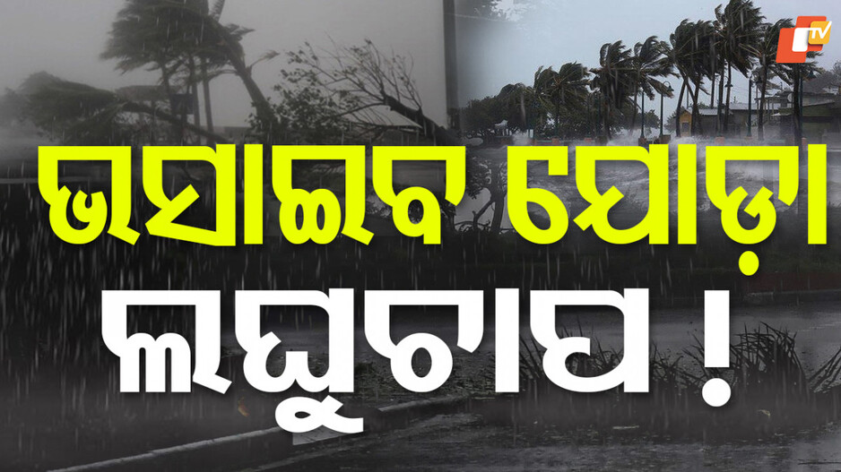 Low-Pressure Systems: ଯୋଡ଼ା ଲଘୁଚାପ ଯୋଗୁଁ ତୀବ୍ର ବୃଷ୍ଟିପାତ, ଏହି ଜିଲ୍ଲାକୁ ଅରେଞ୍ଜ ଆଲର୍ଟ
