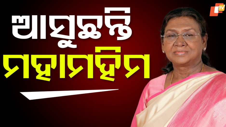 President's Odisha visit: ଆଜି ଆସୁଛନ୍ତି ରାଷ୍ଟ୍ରପତି: କଡ଼ା ସୁରକ୍ଷାରେ ରାଜଧାନୀ, ବନ୍ଦ ରହିବ ଏହି ସବୁ ରୁଟ୍‌...