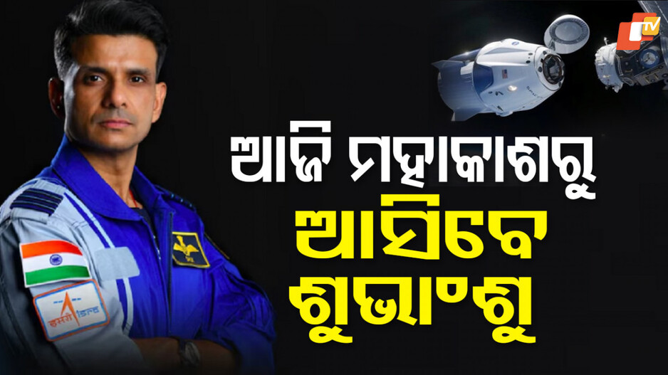 Axiom-4: ଆଜି ମହାକାଶରୁ ଶୁଭାଂଶୁଙ୍କ ପୃଥିବୀ ବାହୁଡ଼ା, ଫେରିବେ ୪ ସହଯାତ୍ରୀ