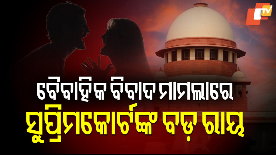 Matrimonial Dispute:ସୁପ୍ରିମକୋର୍ଟଙ୍କ ରାୟ, ପତିପତ୍ନୀଙ୍କ ବାର୍ତ୍ତାଳାପର ଗୁପ୍ତ ରେକର୍ଡିଂ…