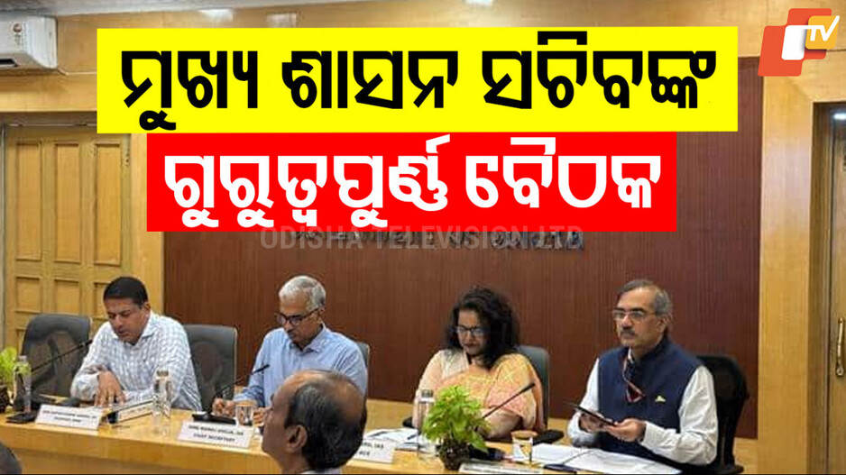 Girl student self-immolation bid case: ମୁଖ୍ୟ ଶାସନ ସଚିବ ମନୋଜ ଆହୁଜାଙ୍କ ଗୁରୁତ୍ୱପୂର୍ଣ୍ଣ ବୈଠକ