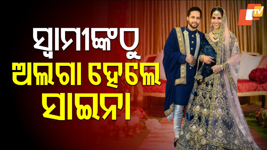 Saina Nehwal : ସୋସିଆଲ ମିଡିଆରେ କଲେ ଘୋଷଣା...ମୁହଁ ଖୋଲିନାହାନ୍ତି ସ୍ବାମୀ