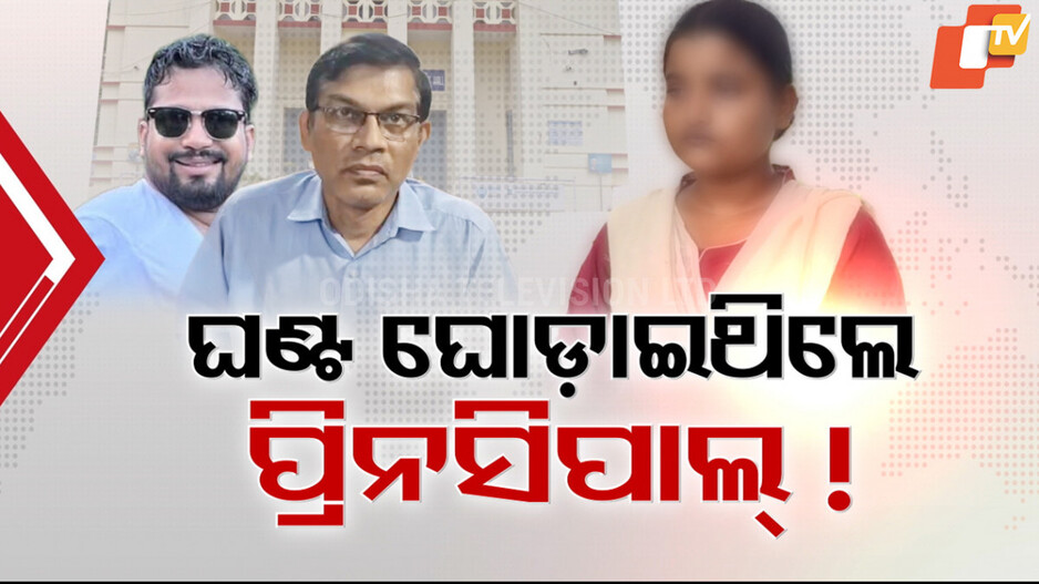 FM College Girl’s Self-Immolation Bid: ଅଭିଯୁକ୍ତ HODଙ୍କୁ ଘଣ୍ଟ ଘୋଡ଼ାଇବାକୁ କରିଥିଲେ କି ଫନ୍ଦି ?