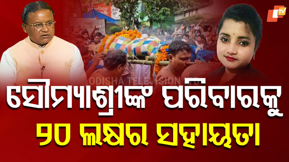 FM Student Death: ମୃତ ସୌମ୍ୟାଶ୍ରୀଙ୍କ ପରିବାରକୁ ୨୦ ଲକ୍ଷର ସହାୟତା ଘୋଷଣା, ଦୋଷୀଙ୍କୁ କଠୋରରୁ ଅତି କଠୋର ଦଣ୍ଡ ଦିଆଯିବ କହିଲେ ମୁଖ୍ୟମନ୍ତ୍ରୀ