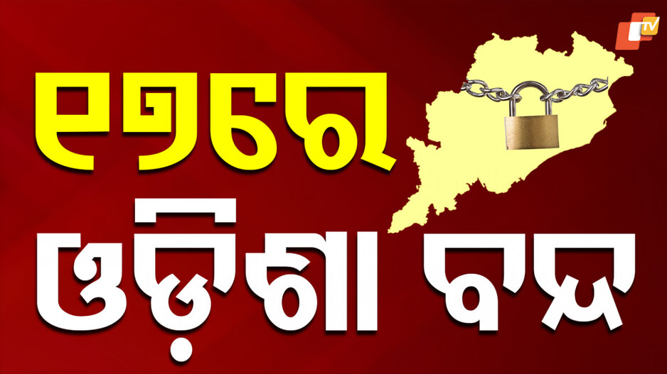 Congress Calls Odisha Bandh: ବାଲେଶ୍ବର ଘଟଣାକୁ ବିରୋଧ; ଆସନ୍ତା ୧୭ ତାରିଖରେ ଓଡ଼ିଶା ବନ୍ଦ ଡାକରା ଦେଲା କଂଗ୍ରେସ...