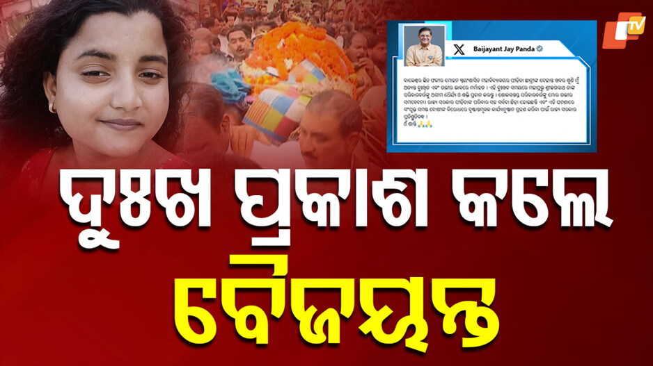 FM Student Death: ବାଲେଶ୍ବର ଛାତ୍ରୀଙ୍କ ମୃତ୍ୟୁ ଘଟଣା: ଗଭୀର ଶୋକ ପ୍ରକାଶ କଲେ ବିଜେପି ରାଷ୍ଟ୍ରୀୟ ଉପାଧ୍ୟକ୍ଷ ବୈଜୟନ୍ତ...