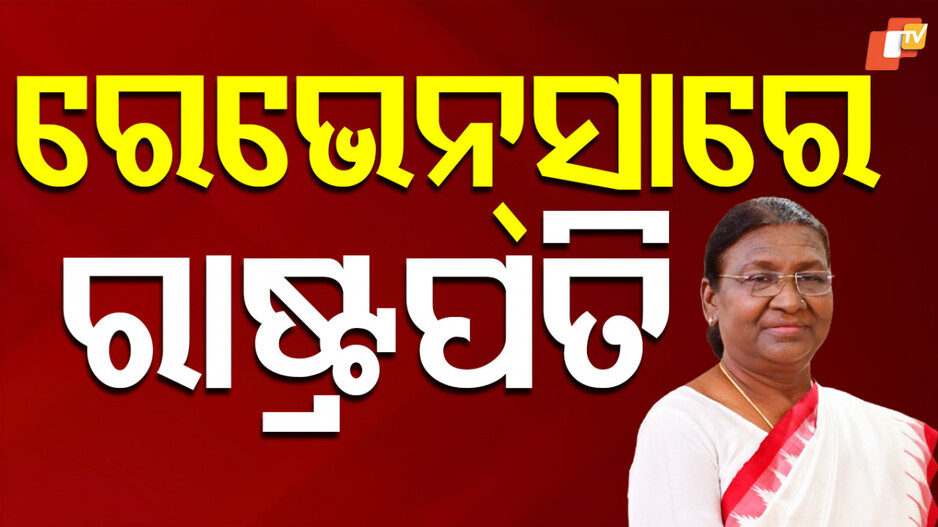 President Droupadi Murmu: ରେଭେନସା ବିଶ୍ବବିଦ୍ୟାଳୟର ୧୩ତମ ସମାବର୍ତ୍ତନ ସମାରୋହ; ଉତ୍ସବରେ ଯୋଗଦେଲେ ରାଷ୍ଟ୍ରପତି...