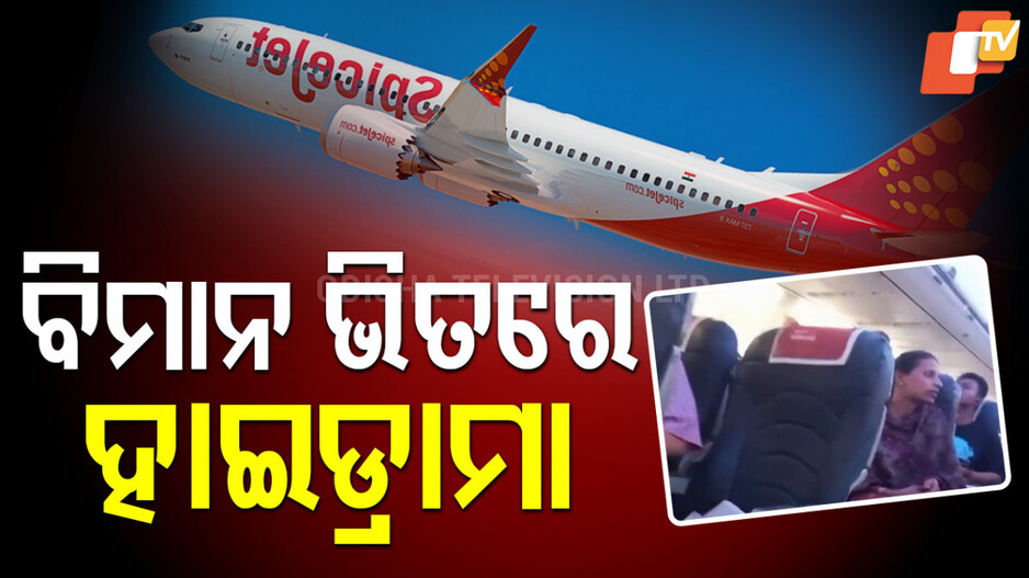 Chaos On SpiceJet Plane: ବିମାନ ଭିତରେ ହାଇଡ୍ରାମା, ଦିଲ୍ଲୀ-ମୁମ୍ବାଇ ସ୍ପାଇସ ଜେଟ୍ ବିମାନରେ  AC ଚଳାଇବାକୁ ଦାବି କରି ହଙ୍ଗାମା