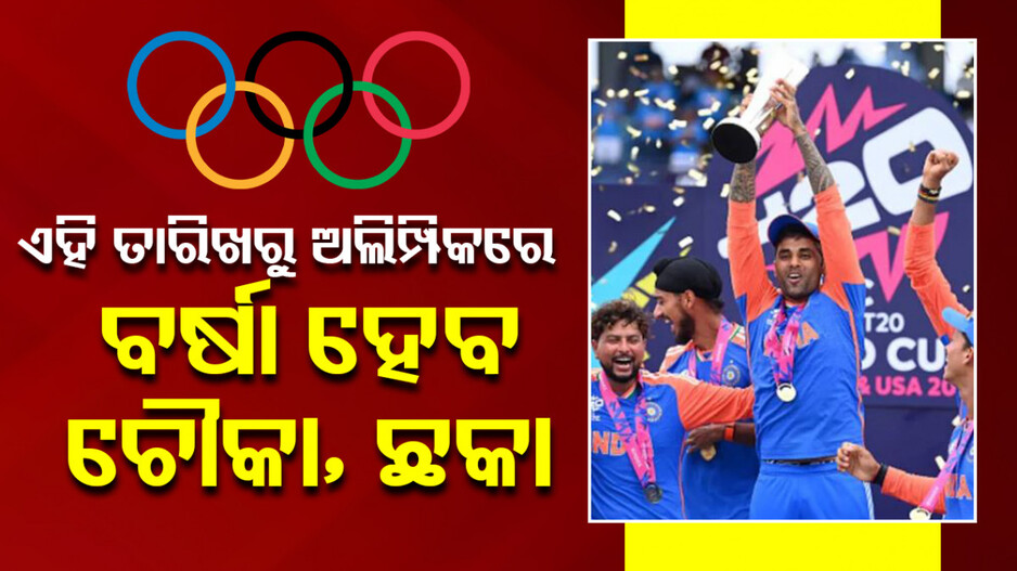 Cricket  At LA Olympics: T20 ଫର୍ମାଟରେ ଖେଳାଯିବ, ଭାଗନେବେ ୧୮୦ଜଣ ଖେଳାଳି