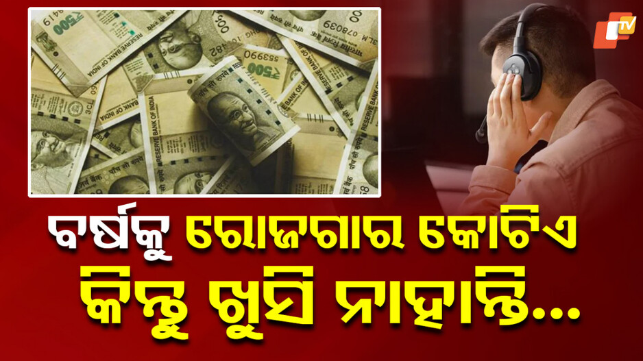 Entrepreneur: ପାଖରେ କୋଟି କୋଟି ଟଙ୍କା ଅଛି , କିନ୍ତୁ ଖୁସି ନାହାନ୍ତି...କାରଣ ଜାଣିଲେ ଆଶ୍ଚର୍ଯ୍ୟ ହେବେ