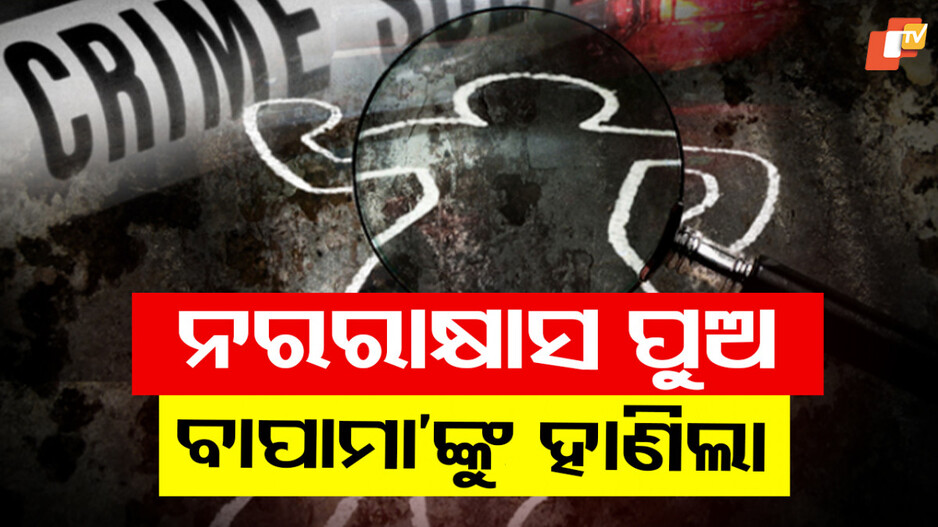 Son Turns Attacker: ନିଶାଶକ୍ତପୁଅ ପୁଅର ଉନ୍ନତକାଣ୍ଡ; ପାଲଟିଲା ପିଶାଚ, ବାପାମା’ଙ୍କୁ ହାଣି କଲା ହତ୍ୟା...