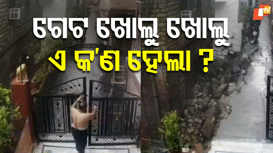 Viral Video: ଗେଟ ଖୋଲୁ ଖୋଲୁ ଏ କ’ଣ ହେଲା ? ସିସିଟିଭି ଭିଜୁଆଲ ଭାଇରାଲ