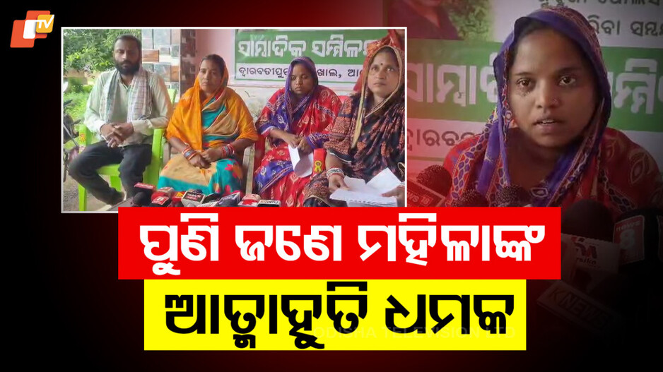 Woman Threatens: ପୁଣି ଥାନା ଆଗରେ ପେଟ୍ରୋଲ ଢାଳି ଆତ୍ମାହୁତି ଧମକ ଜଣେ ମହିଳା...