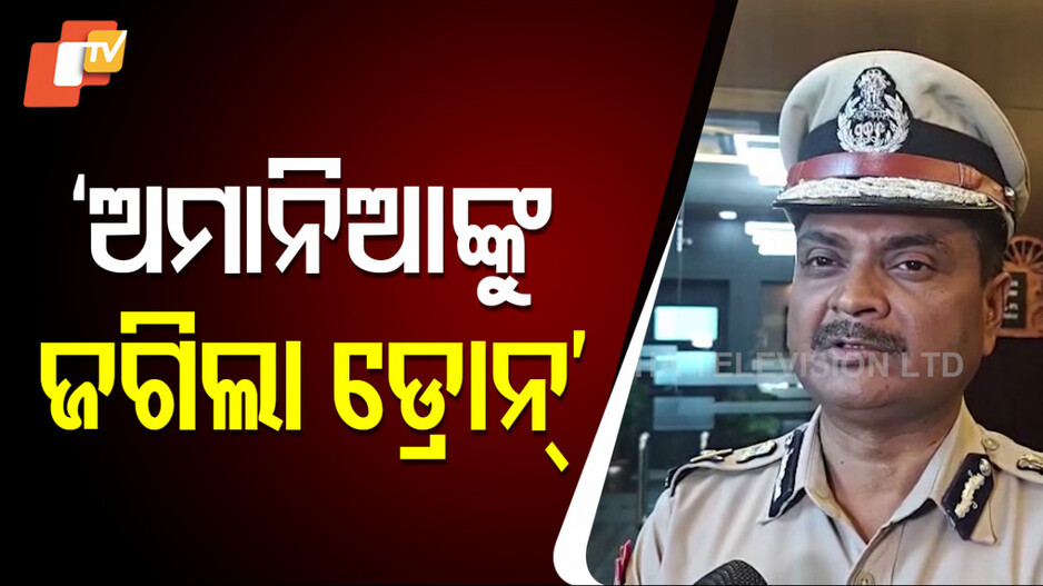 BJD Protest: ‘ବିଜେଡିର ଆନ୍ଦୋଳନ ବେଳେ କୌଣସି ରବର ବୁଲେଟ ଫାୟାର ହୋଇନି’