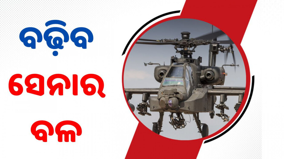 Apache Attack Helicopters: ଭାରତକୁ ମିଳିବ ୩ ଲଢ଼ୁଆ ଆପାଚି ହେଲିକପ୍ଟର; ପାକିସ୍ତାନ ସୀମାରେ ହେବ ମୁତୟନ...