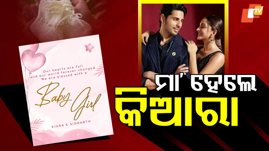 Sidharth And Kiara: ସୋସିଆଲ ମିଡିଆରେ ଜଣାଇଲେ, କହିଲେ ଆମର ଦୁନିଆ ବଦଳିଯାଇଛି