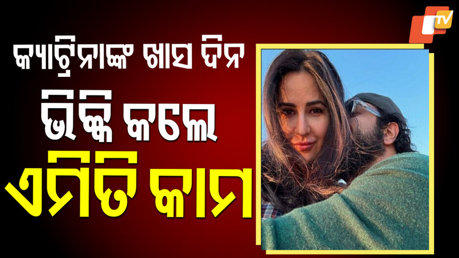 Katrina Birthday : ୪୨ ବର୍ଷରେ କ୍ୟାଟ୍ରିନା, ସ୍ବାମୀ କଲେ ଏଭଳି ଉଇସ୍