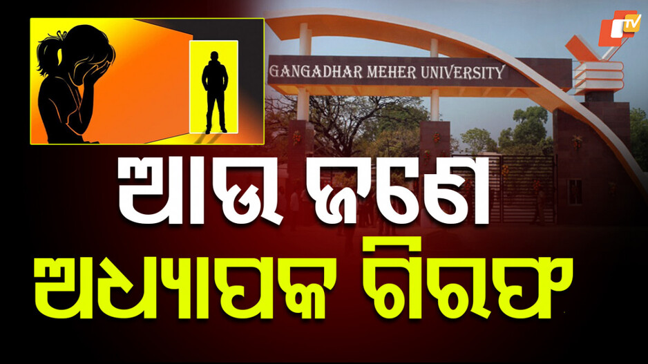 Harassing girl student: ଆଉ ଜଣେ ଅଧ୍ୟାପକ ଗିରଫ