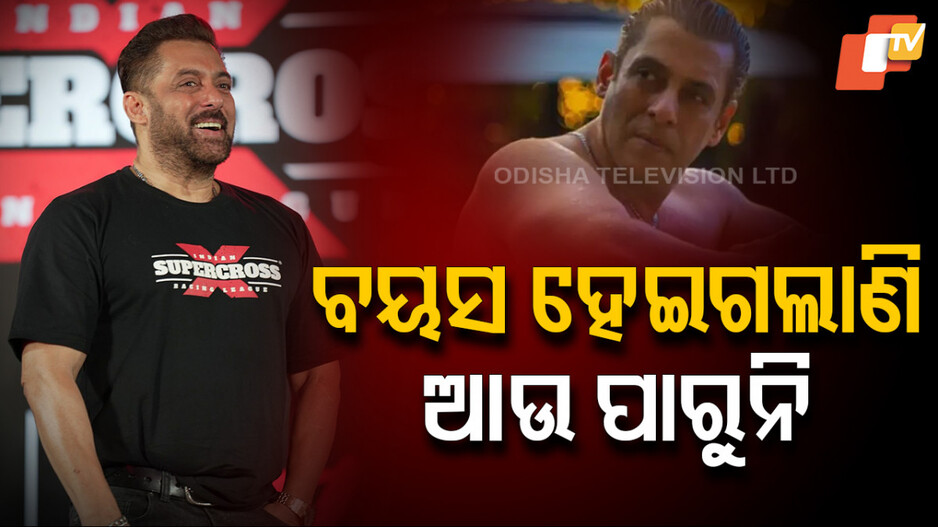 Salman Khan: ‘ଆଉ ଆଗ ଭଳି ଆକ୍ସନ ଦେଖାଇ ପାରୁନି, ବୟସର ପ୍ରଭାବ ପଡ଼ିଲାଣି’